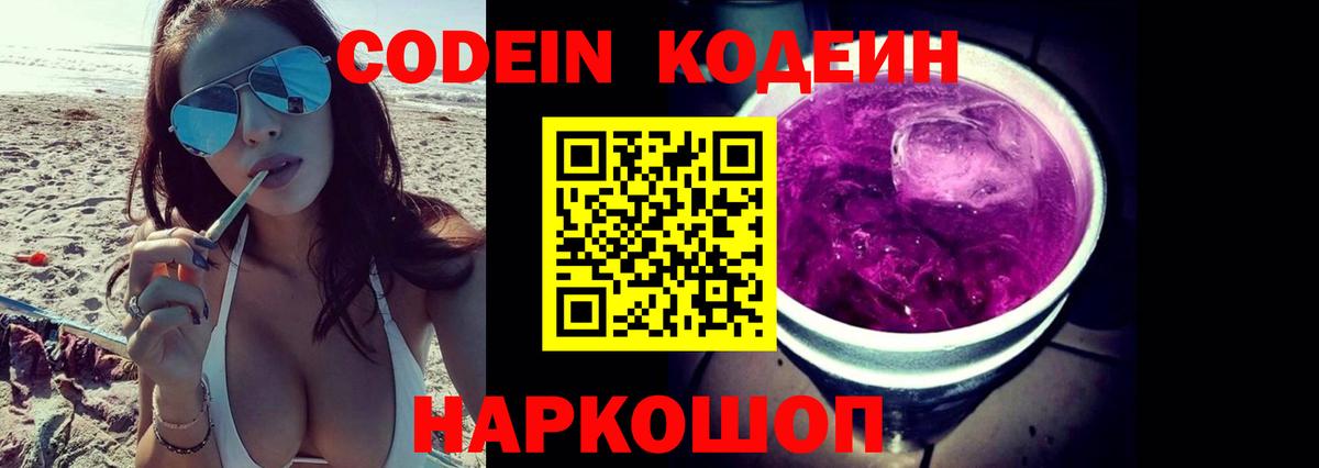 Codein напиток Lean (лин) Вичуга